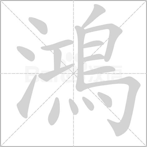 鴻字|鴻的意思，鴻字的意思